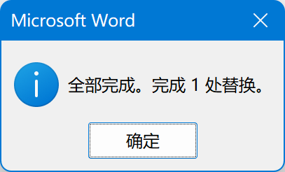 替换完成