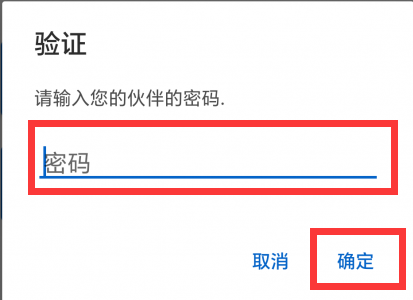 输入伙伴密码