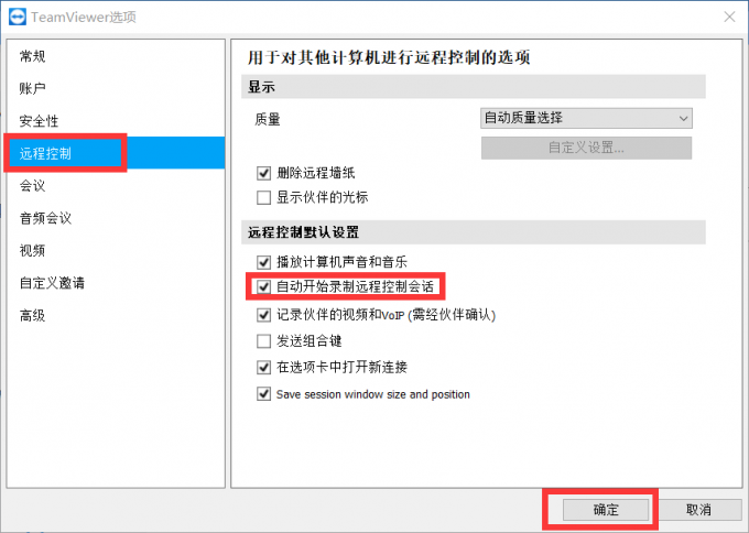 自动开始录制远程控制会话