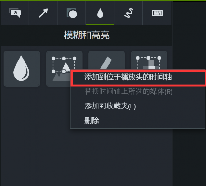 添加到位于播放头的时间轴