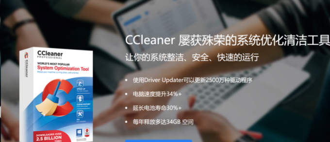 CCleaner软件