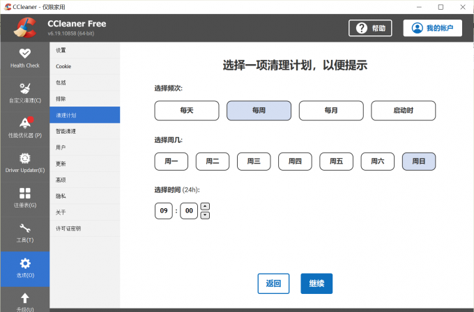 设置清理计划