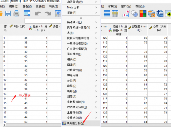 点击“缺失值分析”