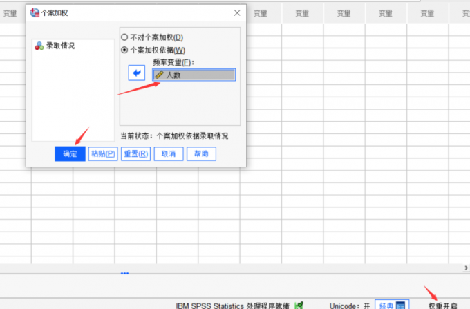 对人数进行加权处理