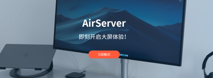 Airserver中文网站