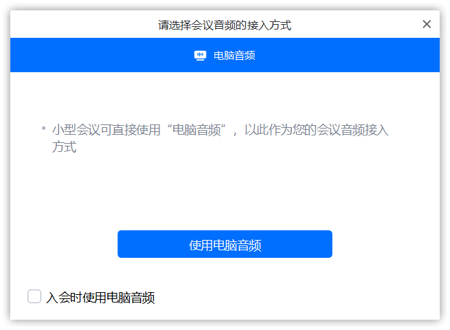 会议音频接入方式