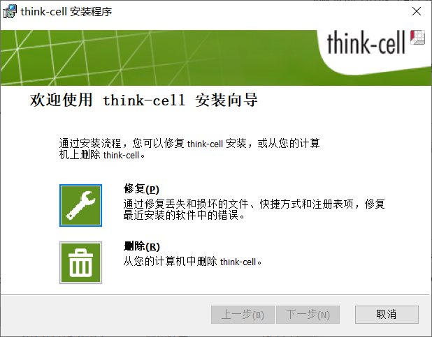 think-cell安装向导