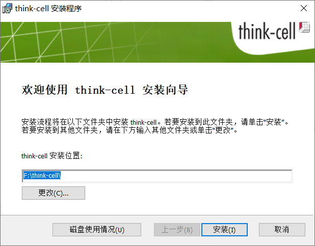 thinkcell安装向导