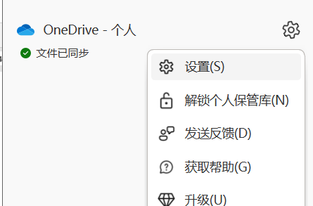 打开OneDrive设置