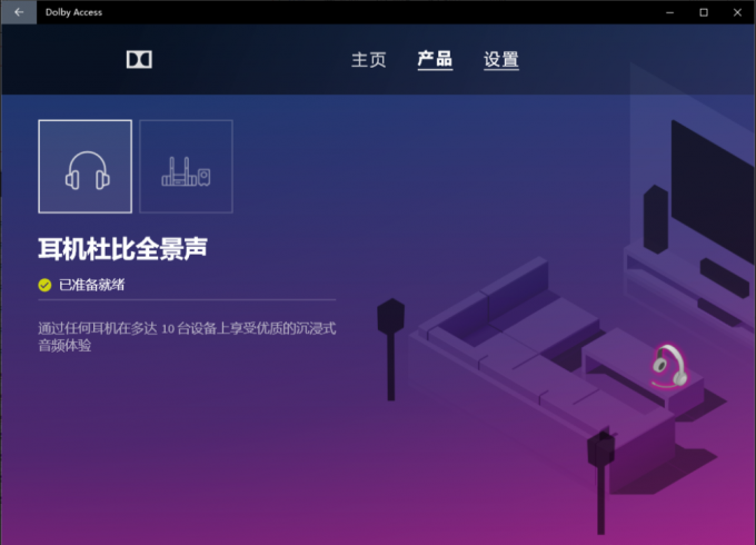 Dolby Access页面及功能