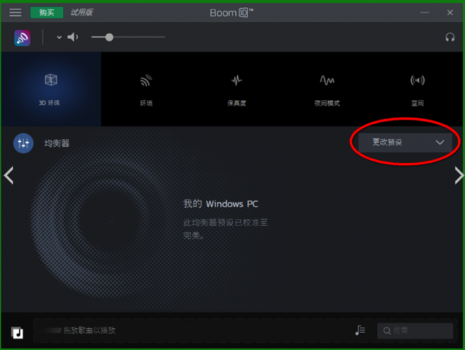 打开Boom 3D找到“更改预设”下拉框