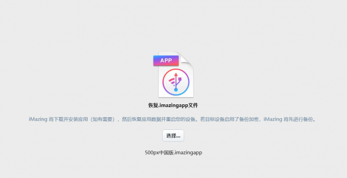 恢复.imazingapp文件