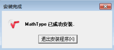 退出MathType安装程序