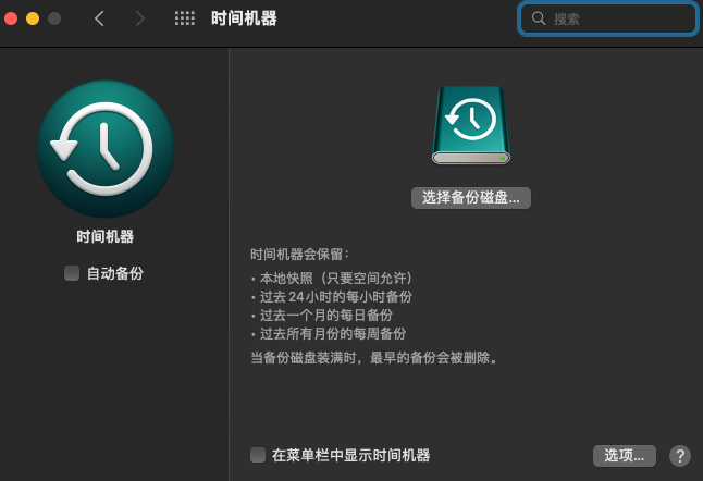 使用时间机器备份
