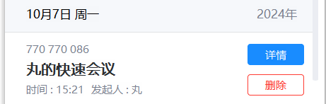 进入相应会议记录