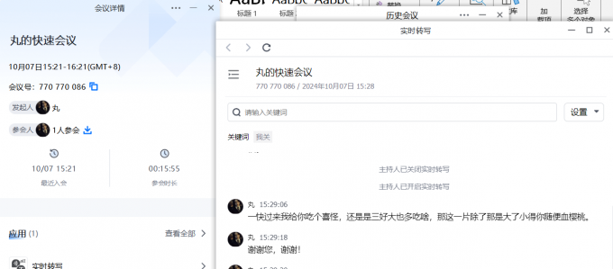 查看实时转写记录