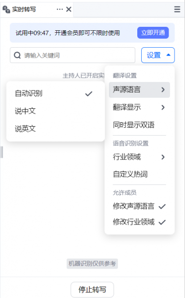 设置实时转写内容