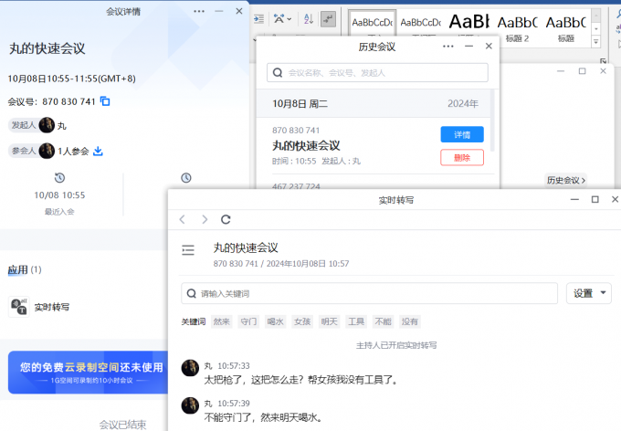 后续查看转写内容