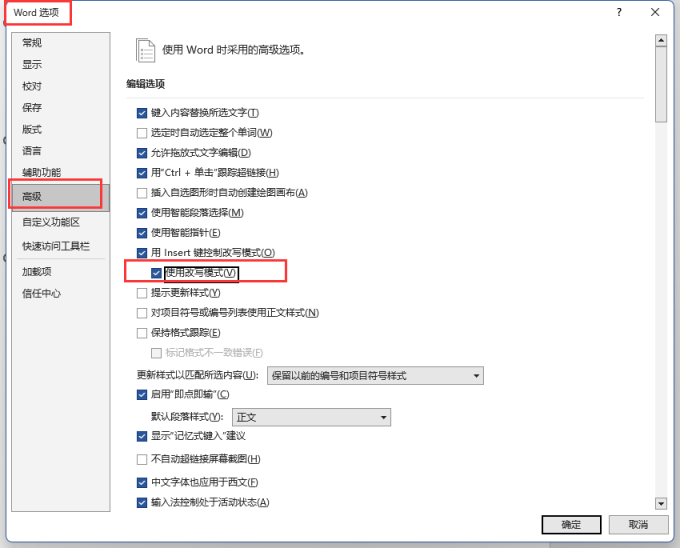 Word使用改写模式