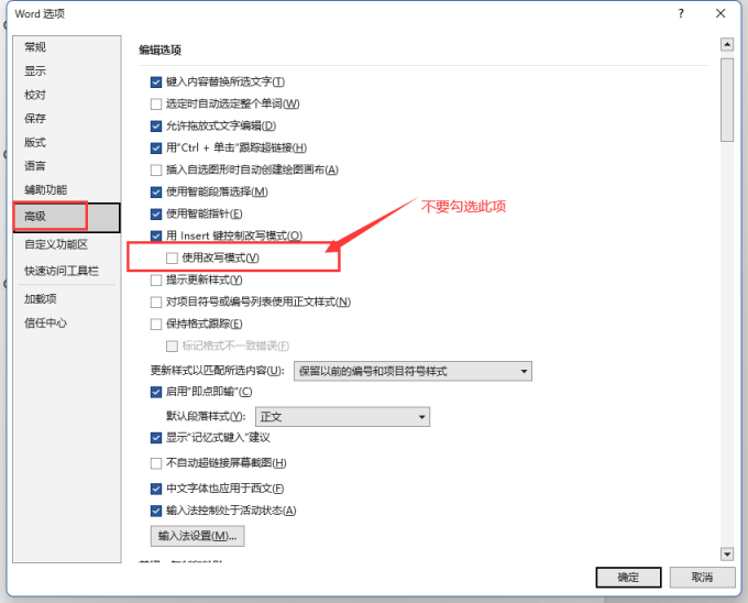 Word取消使用改写模式