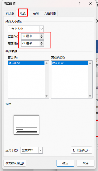 设置纸张宽度高度