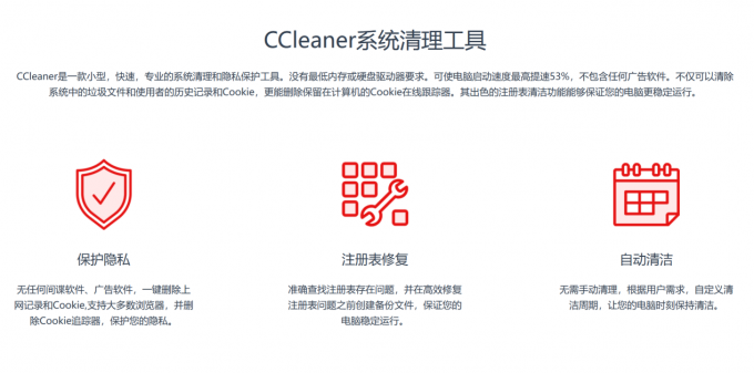 CCleaner系统清理工具