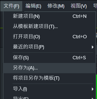 另存为项目