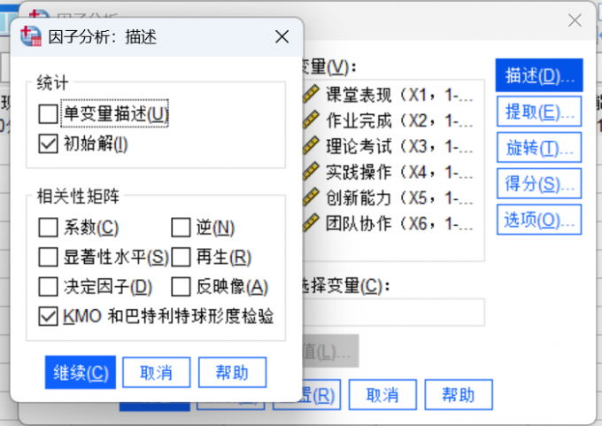 选择KMO和巴特利特球形度检验