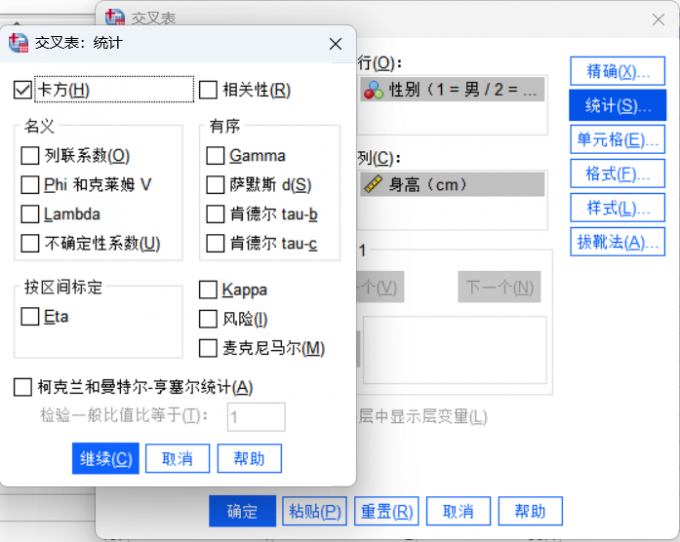 选择卡方检验