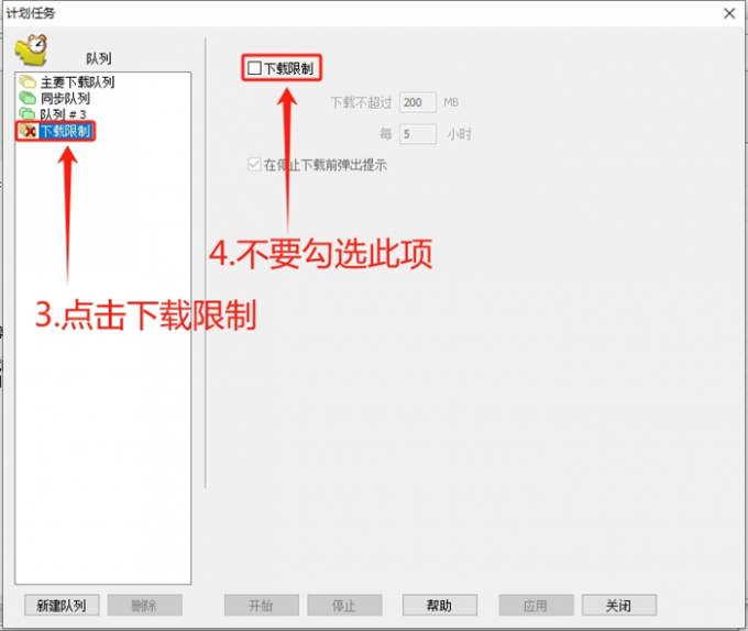 关闭队列下载限制