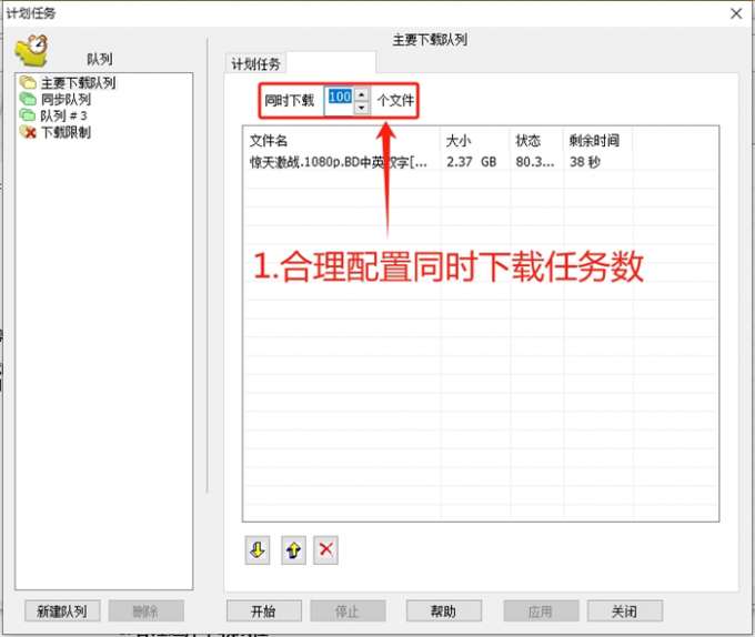 合理配置同时下载任务数