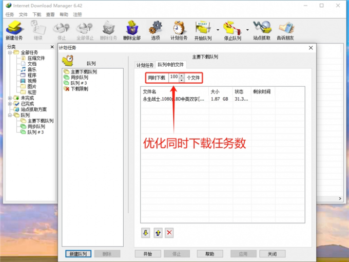 优化同时下载任务数