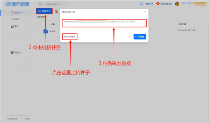 粘贴磁力链接或上传种子