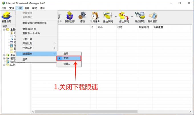 关闭IDM的下载限速