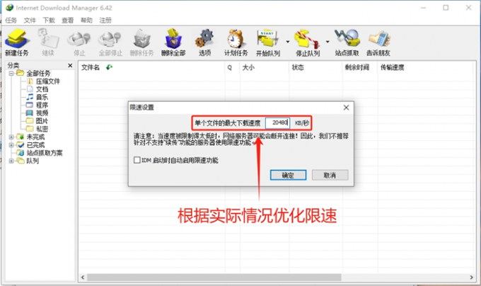 优化IDM下载限速数值