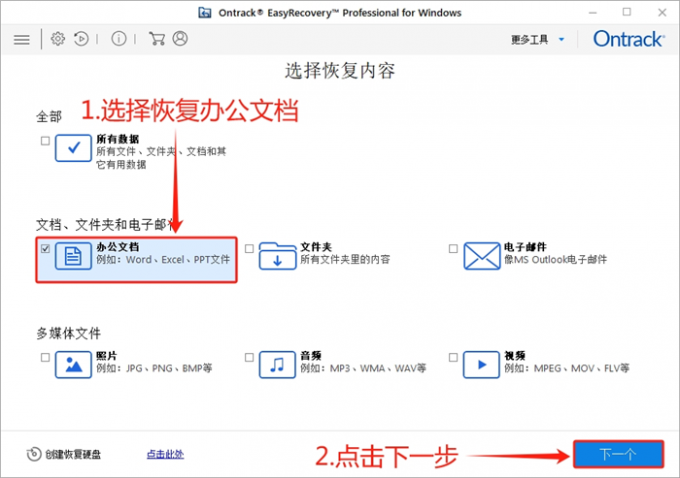 选择恢复办公文档