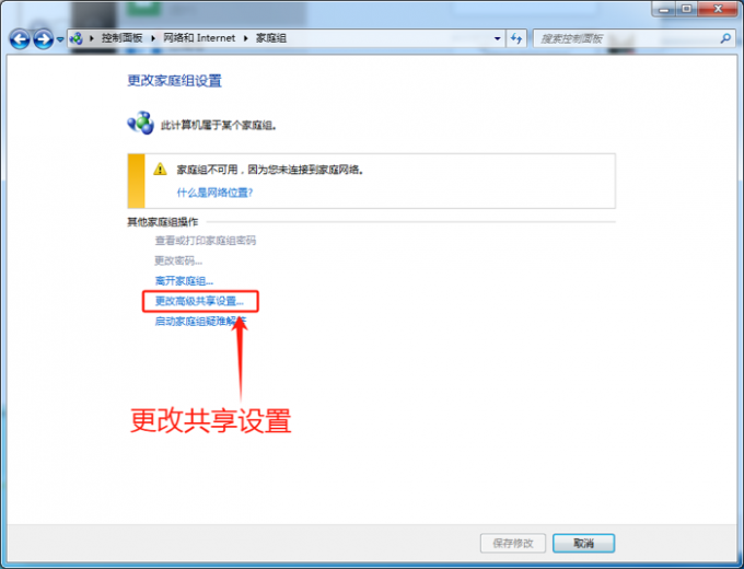 更改高级共享设置