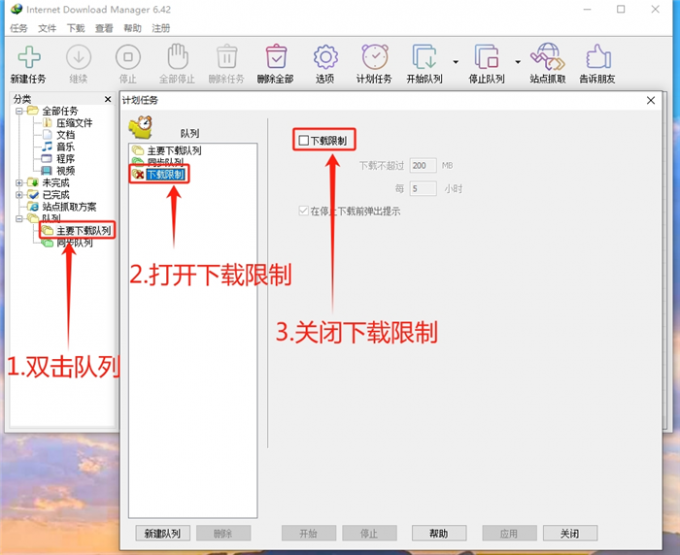 关闭队列下载限制