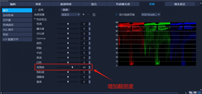 增加亮丽度