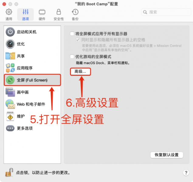 打开高级全屏设置