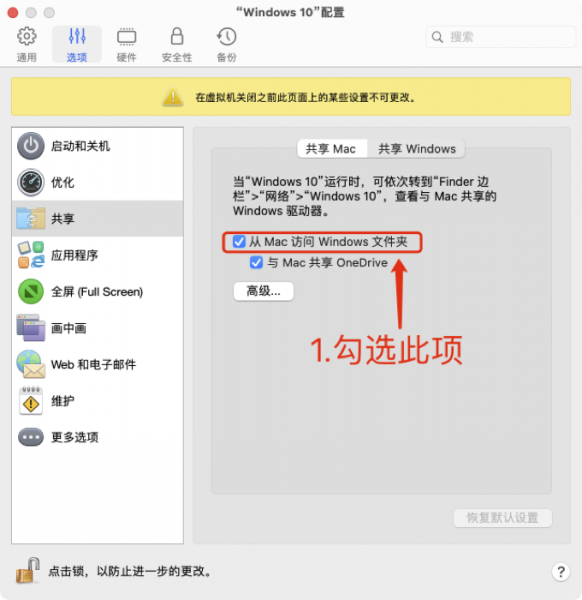 勾选从Mac访问Windows文件夹