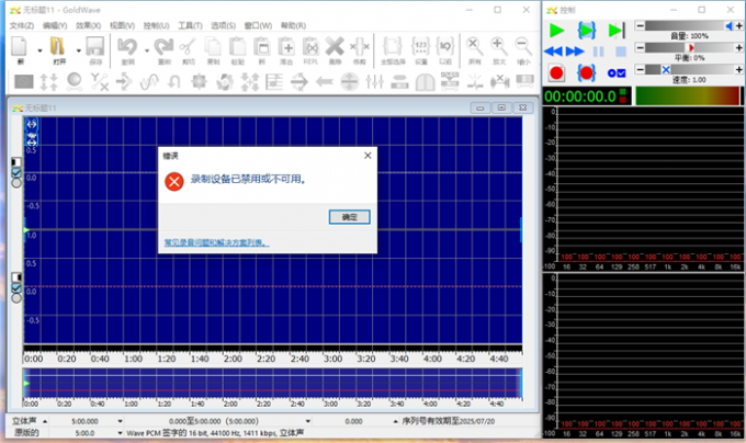 录音设备已被禁用或失去连接