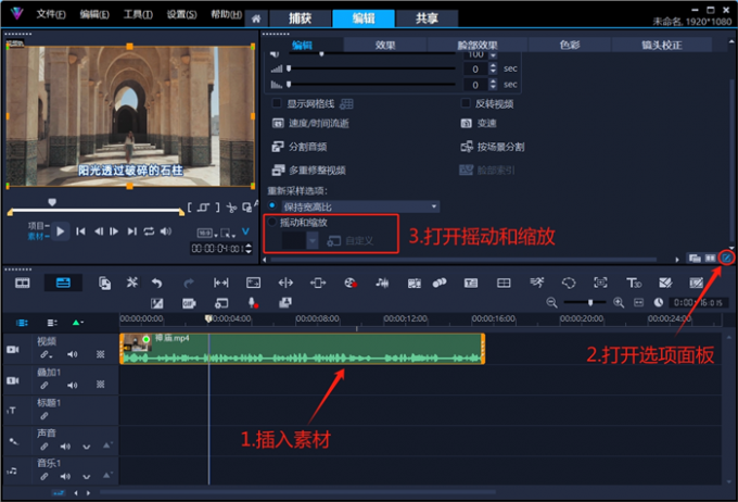 插入素材打开摇动和缩放