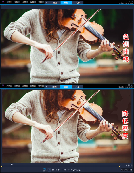 色调曲线与降低雾度效果对比