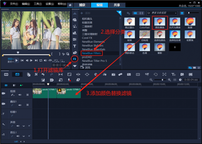 添加颜色替换滤镜