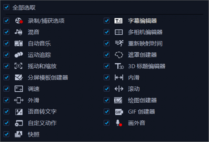 会声会影的工具栏图标列表