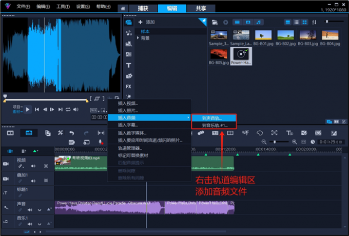 右击轨道编辑区添加音频