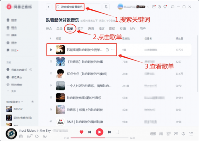 搜索并查看歌单