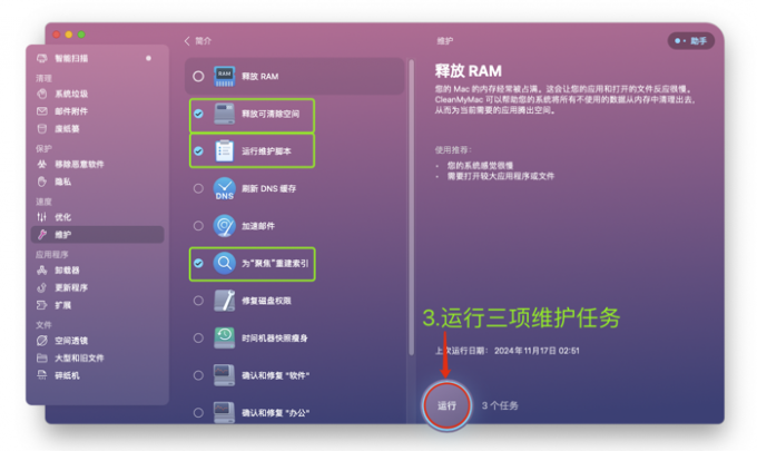运行三项维护任务