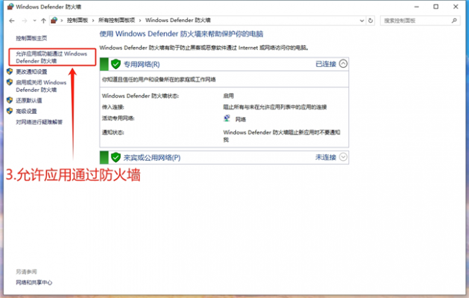 允许应用通过防火墙